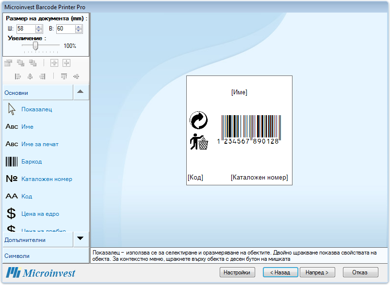 Microinvest Barcode Printer Pro - Изображение 3