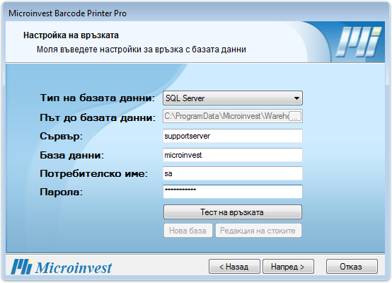 Microinvest Barcode Printer Pro - Изображение 4