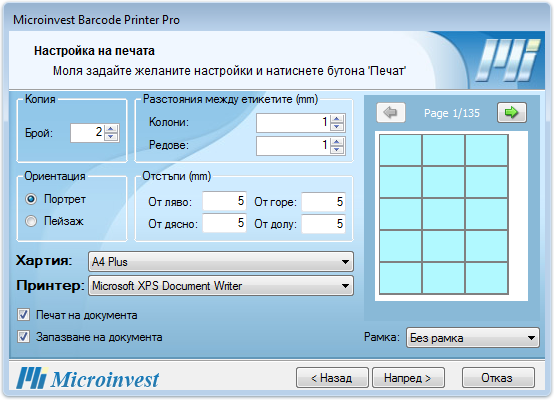 Microinvest Barcode Printer Pro - Изображение 2